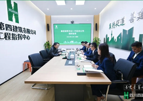 駐華西集團(tuán)紀(jì)檢監(jiān)察組組長(zhǎng)、集團(tuán)黨委委員、紀(jì)委書(shū)記謝輝到四川四建調(diào)研