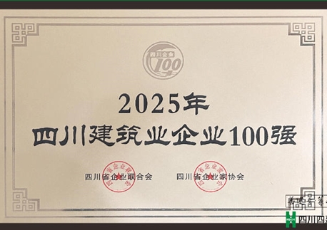 四川四建榮登“四川建筑業(yè)企業(yè)100強(qiáng)”榜單 位列第14位